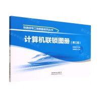 [N]计算机联锁图册(第3版)/铁路信号工程图册系列丛书-9787113297558