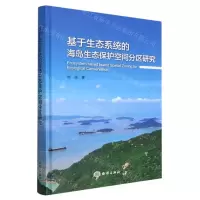 [N]基于生态系统的海岛生态保护空间分区研究(精)-9787521010558