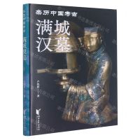 [N]满城汉墓(精)/亲历中国考古-9787533971779