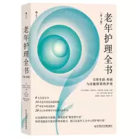 [N]老年护理全书(日常生活疾病与功能障碍的护理第3版)-9787523500262