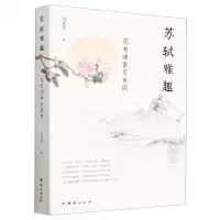 [N]苏轼雅趣(花有清香月有阴)-9787512691391