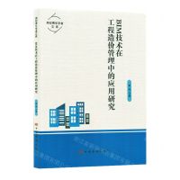 [N]BIM技术在工程造价管理中的应用研究/高校青年学者文库-9787511386366