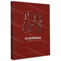 [N]正道沧桑(浙江能源发展纪事)-9787505153097