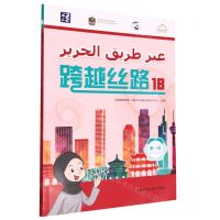 [N]跨越丝路(第1级1B汉文阿拉伯文)-9787521339703