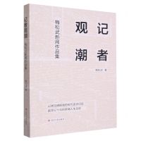 [N]记者观潮(梅松武新闻作品集)-9787220129056