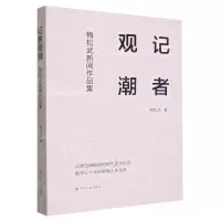 [N]记者观潮(梅松武新闻作品集)-9787220129056