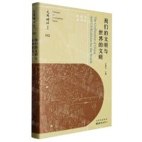 [N]我们的文明与世界的文明/文明对话论丛-9787547321539