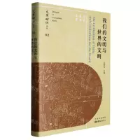 [N]我们的文明与世界的文明/文明对话论丛-9787547321539