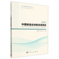 [N]2021中国制造业创新发展报告/中国创新发展报告系列-9787030752475
