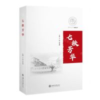 [N]七秩芳华/交大医学医源丛书-9787313275424