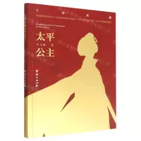 [N]大唐枭雄太平公主-9787512697898