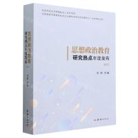 [N]思想政治教育研究热点年度发布(2022)-9787523400609