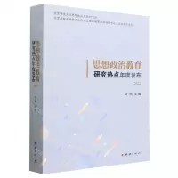 [N]思想政治教育研究热点年度发布(2022)-9787523400609