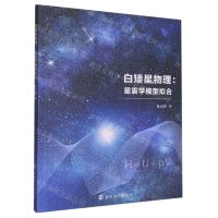 [N]白矮星物理--星震学模型拟合-9787305263699