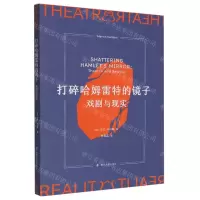 [N]打碎哈姆雷特的镜子(戏剧与现实)-9787305261657