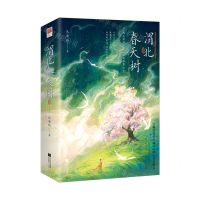 [N]渭北春天树(共2册)-9787559473776