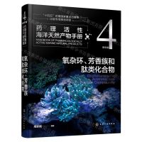 [N]药理活性海洋天然产物手册(第4卷氧杂环芳香族和肽类化合物)-9787122420930