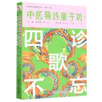[N]四诊不忘歌/经典中医启蒙诵读丛书-9787504691750