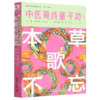 [N]本草不忘歌/经典中医启蒙诵读丛书-9787504691743