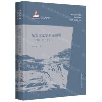 [N]延安文艺学术史研究(1978-2016)/延安文艺与20世纪中国文学研究-9787569530803