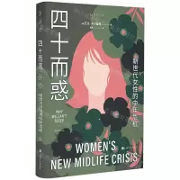 [N]四十而惑(新世代女性的中年危机)-9787553526829