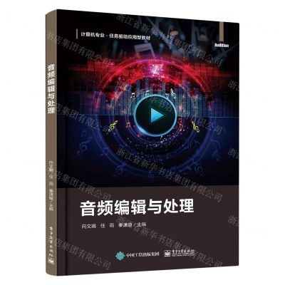 [N]音频编辑与处理(计算机专业任务驱动应用型教材)-9787121452826