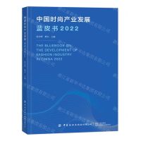 [N]中国时尚产业发展蓝皮书(2022)-9787518018253