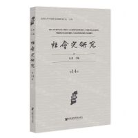 [N]社会史研究(第14辑)-9787522812250