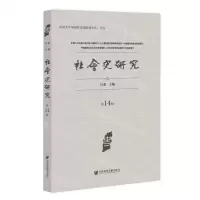 [N]社会史研究(第14辑)-9787522812250