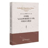 [N]中国化与大公性双重张力下的中国天主教会-9787522814551
