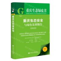 [N]重庆生态安全与绿色发展报告(2022)/重庆生态绿皮书-9787522811062