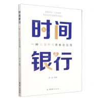[N]时间银行(一种公益积分体系及应用)-9787512699786