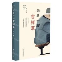 [N]你是一棵吉祥草(明人日记)-9787550021341