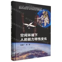 [N]空间环境下人的能力特性变化(精)-9787515921907
