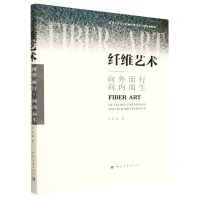 [N]纤维艺术(向外而行向内而生)-9787515367873