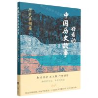 [N]好看的中国历史故事(历史真相篇)-9787511742964