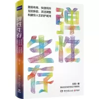 [N]弹性生存(精)-9787572610776