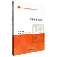 [N]课程思政论文集/东北大学思业融合燎原计划系列丛书-9787551728751