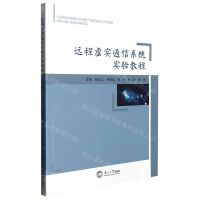 [N]远程虚实通信系统实验教程-9787551729147