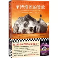 [N]莱博维茨的赞歌/读客科幻文库-9787547744079