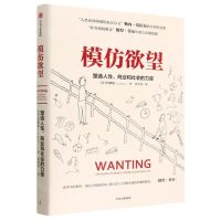 [N]模仿欲望(塑造人性商业和社会的力量)(精)-9787521752151
