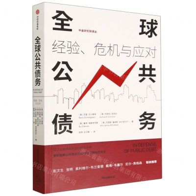 [N]全球公共债务(经验危机与应对)/中金研究院译丛-9787521753899