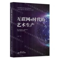 [N]互联网+时代的艺术生产/中华文化传承与创新研究智库丛书-9787536985216