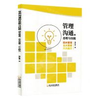 [N]管理沟通的思维与技能(四大管理五大思维六大能力)-9787548469162