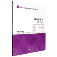 [N]法语讲中国(第2辑)/东北大学思业融合燎原计划系列丛书-9787551731867