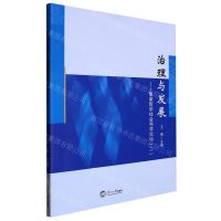 [N]治理与发展--繁荣哲学社会科学论坛(2)-9787551730778
