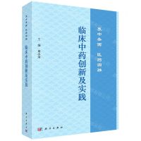 [N]临床中药创新及实践(衷中参西医药圆融)-9787030749628