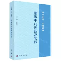 [N]临床中药创新及实践(衷中参西医药圆融)-9787030749628