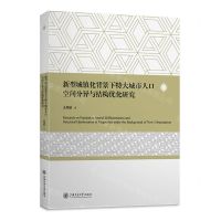 [N]新型城镇化背景下特大城市人口空间分异与结构优化研究-9787313283290
