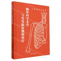 [N]胸外科手术学与实用临床微创诊疗(精)-9787565849008